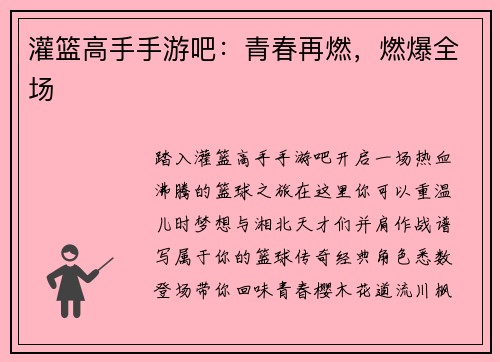 灌篮高手手游吧：青春再燃，燃爆全场