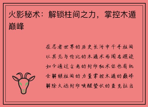 火影秘术：解锁柱间之力，掌控木遁巅峰