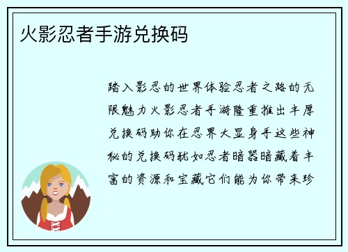 火影忍者手游兑换码