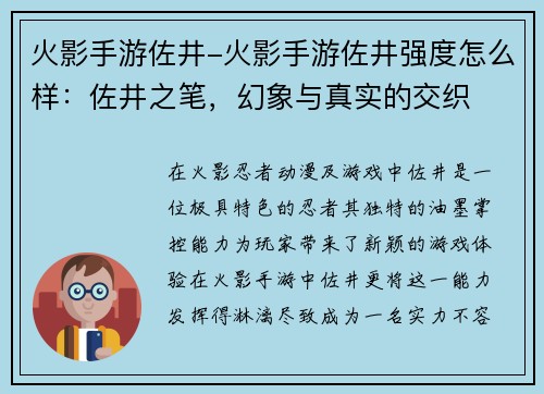 火影手游佐井-火影手游佐井强度怎么样：佐井之笔，幻象与真实的交织