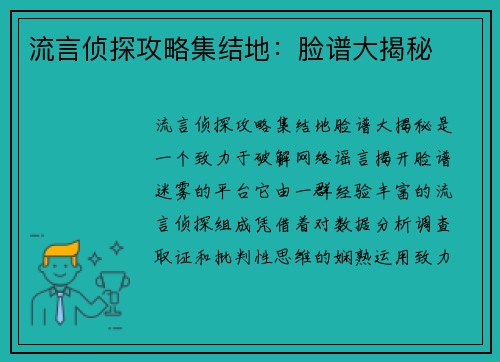 流言侦探攻略集结地：脸谱大揭秘