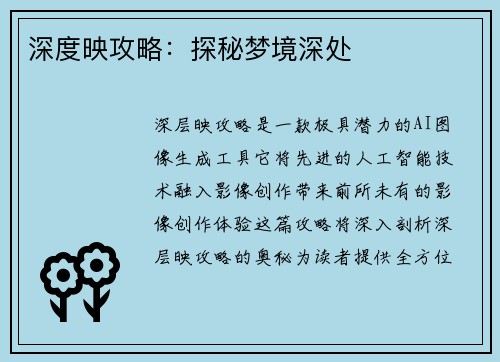 深度映攻略：探秘梦境深处