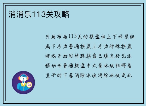 消消乐113关攻略