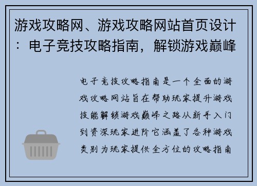 游戏攻略网、游戏攻略网站首页设计：电子竞技攻略指南，解锁游戏巅峰之路