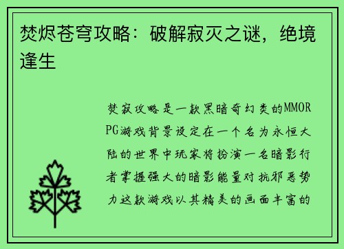 焚烬苍穹攻略：破解寂灭之谜，绝境逢生