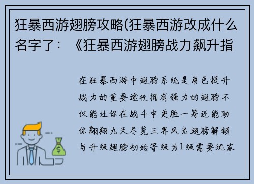 狂暴西游翅膀攻略(狂暴西游改成什么名字了：《狂暴西游翅膀战力飙升指南》)