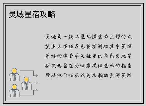 灵域星宿攻略