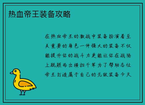 热血帝王装备攻略