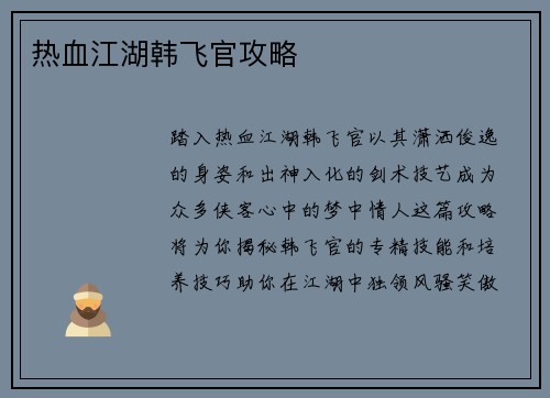 热血江湖韩飞官攻略
