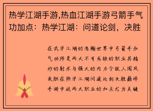 热学江湖手游,热血江湖手游弓箭手气功加点：热学江湖：问道论剑，决胜巅峰