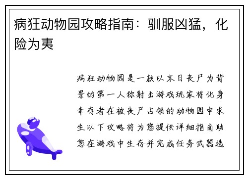 病狂动物园攻略指南：驯服凶猛，化险为夷