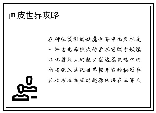 画皮世界攻略