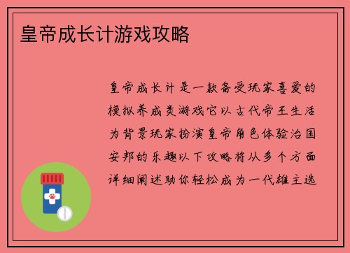 皇帝成长计游戏攻略