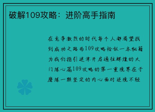 破解109攻略：进阶高手指南