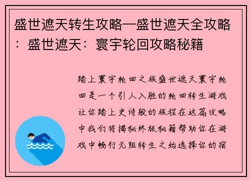 盛世遮天转生攻略—盛世遮天全攻略：盛世遮天：寰宇轮回攻略秘籍