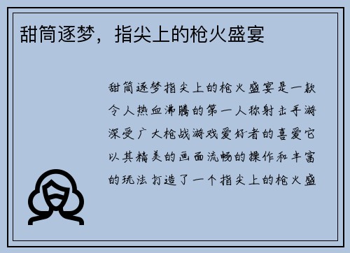 甜筒逐梦，指尖上的枪火盛宴