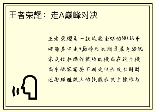 王者荣耀：走A巅峰对决