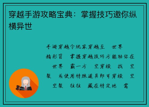 穿越手游攻略宝典：掌握技巧邀你纵横异世
