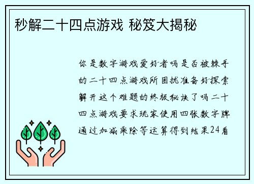 秒解二十四点游戏 秘笈大揭秘