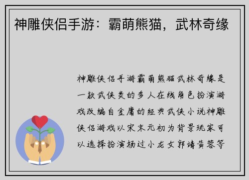 神雕侠侣手游：霸萌熊猫，武林奇缘