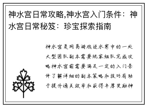 神水宫日常攻略,神水宫入门条件：神水宫日常秘笈：珍宝探索指南