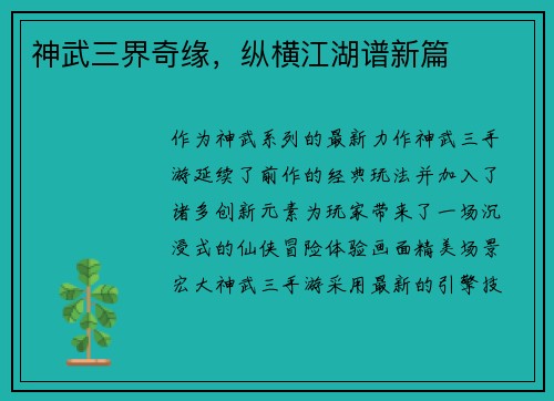 神武三界奇缘，纵横江湖谱新篇