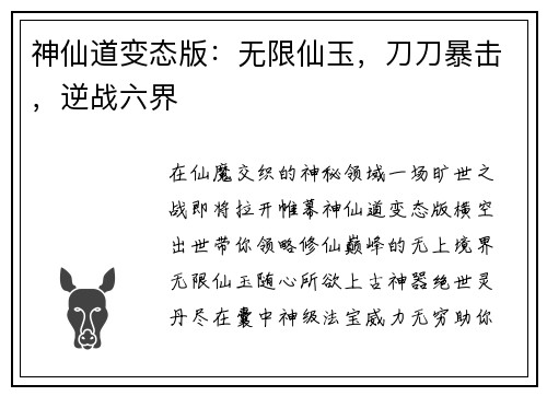 神仙道变态版：无限仙玉，刀刀暴击，逆战六界