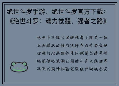 绝世斗罗手游、绝世斗罗官方下载：《绝世斗罗：魂力觉醒，强者之路》
