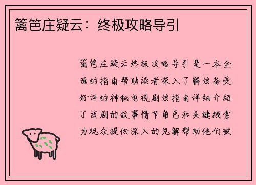篱笆庄疑云：终极攻略导引
