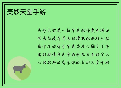 美妙天堂手游