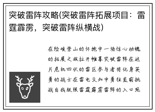突破雷阵攻略(突破雷阵拓展项目：雷霆霹雳，突破雷阵纵横战)