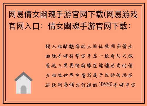 网易倩女幽魂手游官网下载(网易游戏官网入口：倩女幽魂手游官网下载：重返三界，不负幽魂)