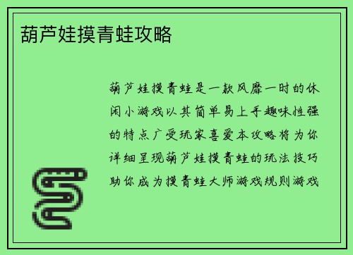 葫芦娃摸青蛙攻略