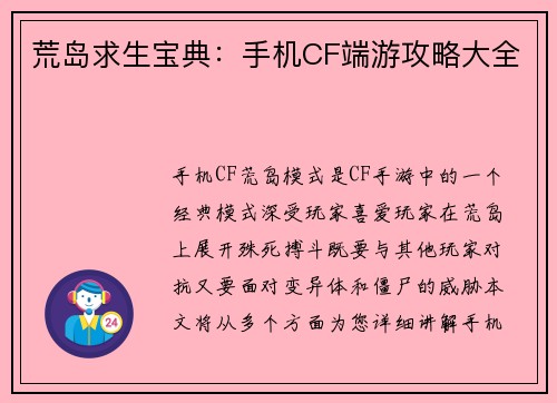 荒岛求生宝典：手机CF端游攻略大全