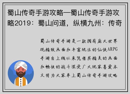 蜀山传奇手游攻略—蜀山传奇手游攻略2019：蜀山问道，纵横九州：传奇攻略，天下无敌