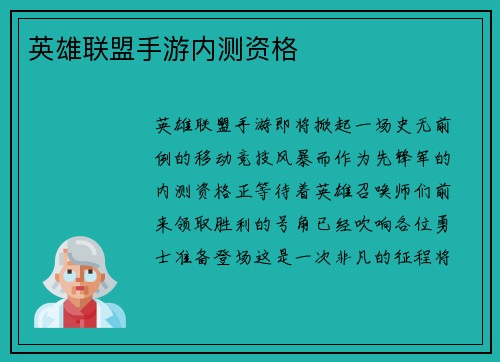 英雄联盟手游内测资格