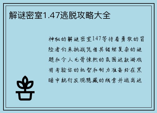 解谜密室1.47逃脱攻略大全