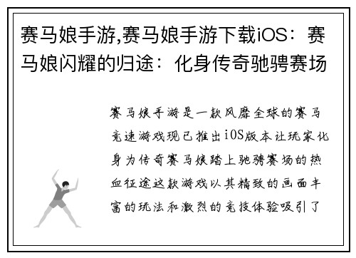 赛马娘手游,赛马娘手游下载iOS：赛马娘闪耀的归途：化身传奇驰骋赛场