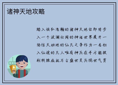 诸神天地攻略