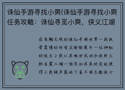 诛仙手游寻找小爽(诛仙手游寻找小爽任务攻略：诛仙寻觅小爽，侠义江湖再相逢)