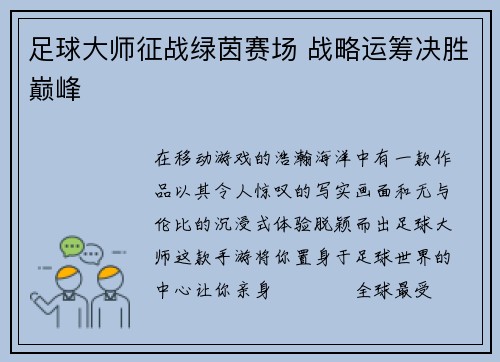 足球大师征战绿茵赛场 战略运筹决胜巅峰