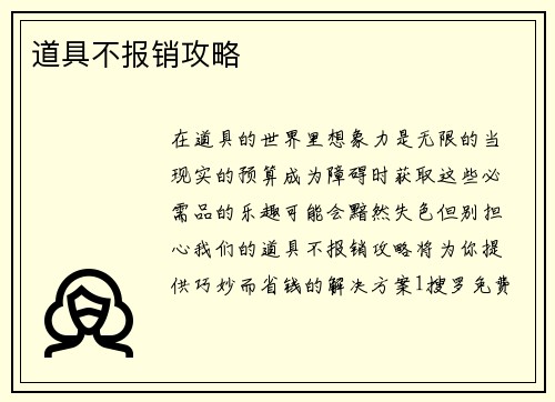 道具不报销攻略
