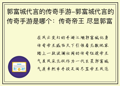 郭富城代言的传奇手游-郭富城代言的传奇手游是哪个：传奇帝王 尽显郭富城风采