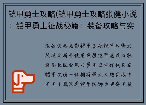 铠甲勇士攻略(铠甲勇士攻略张健小说：铠甲勇士征战秘籍：装备攻略与实战技巧)
