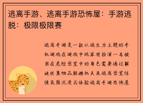 逃离手游、逃离手游恐怖屋：手游逃脱：极限极限赛