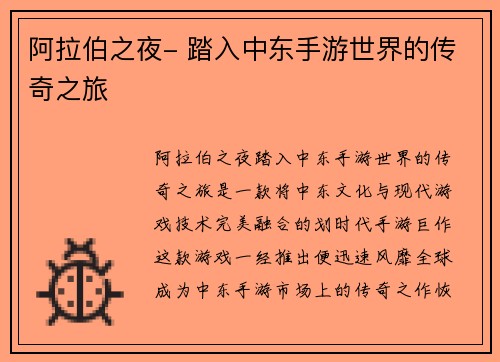 阿拉伯之夜- 踏入中东手游世界的传奇之旅