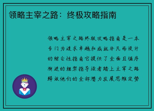 领略主宰之路：终极攻略指南