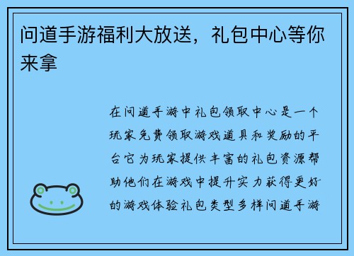 问道手游福利大放送，礼包中心等你来拿