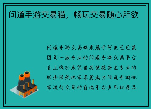 问道手游交易猫，畅玩交易随心所欲