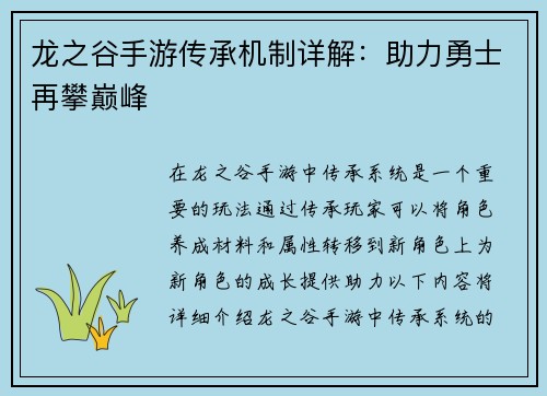 龙之谷手游传承机制详解：助力勇士再攀巅峰